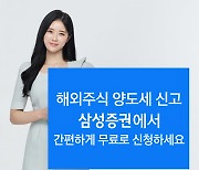 삼성증권, 해외주식 양도세 신고대행 서비스 실시