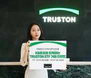 트러스톤운용, ‘주주가치액티브’ ETF 거래 이벤트 실시