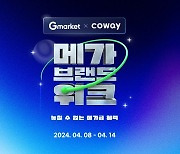 G마켓 '코웨이 메가브랜드위크' 진행…렌탈 상품 특가