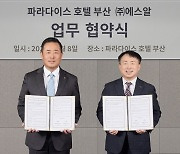 SR, 파라다이스호텔 부산과 업무협약 '상품 공동개발'