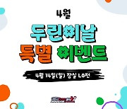 두산, 14일 LG전 '4월 두린이날' 행사 진행