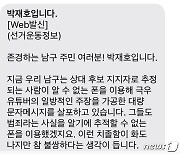 박재호 부산 남구 후보 비방 문자 무작위 살포…경찰 수사 의뢰