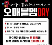 프로농구 안양 정관장 블랙멤버십 회원(시즌권 고객) 대상 '오매블멤 DAY' 개최