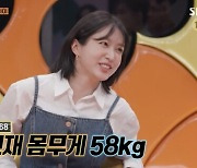 하니 "키 168㎝에 몸무게 58㎏…'낫 베드'이지만 만족"('강심장VS')