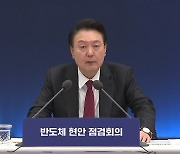 尹 "AI 반도체로 G3 도약...2027년까지 9.4조 투자"