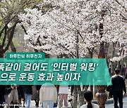 [하루만보 하루천자]똑같이 걸어도 '인터벌 워킹'으로 운동 효과 높이자