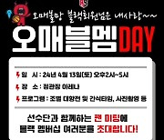 안양 정관장, 블랙멤버십 회원(시즌권 구매고객) 대상 “오매블멤 DAY” 개최