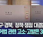 정책 대결·쟁점 찾기는 힘들었지만···대구·경북 고소·고발·후보 간 난타전