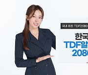 2000년대生 위한 TDF 나왔다···국내 첫 ‘2080’