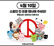 '애니팡 프렌즈', 제22대 국회의원 선거 유권자 응원 나서