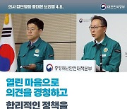 의사 집단행동 중대본 정례브리핑(4.8.)