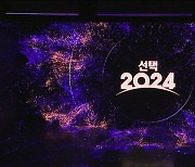 최첨단 '착시'부터 XR, MBC만의 데이터까지‥선택 2024