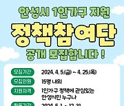 안성시, 1인가구 지원 ‘정책참여단’ 모집