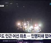 우도 인근 어선 좌초...인명피해  없어