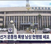 선거 운동원 폭행 남성 현행범  체포