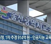 울산교육청, 1차 추경 914억 원 편성…인공지능 교육 등 강화