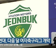 전북 현대, 다음 달 여자축구리그 개막