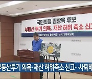 [총선] “김상욱 부동산투기 의혹·재산 허위축소 신고…사퇴해야”