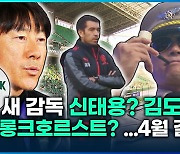 [영상] ‘위기의 전북’ 새 감독 신태용? 김도훈? 판 브롱크호르스트?