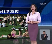 [월드24 날씨] 독일 남부, 4월 사상 최고 ‘30.1도’