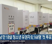 [총선] 경남 만 18살 청소년 유권자 8,144명 ‘첫 투표’