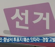 대전·충남서 투표지 훼손 잇따라…경찰 고발