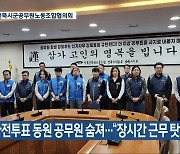 사전투표 동원 공무원 숨져…“장시간 근무 탓”