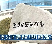 전남청, 신입생 ‘유령 등록’ 사립대 총장 검찰 송치