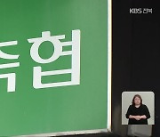 대규모 한우 위탁 손실…피해는 ‘조합원 몫’?