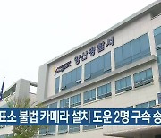 투표소 불법 카메라 설치 도운 2명 구속 송치