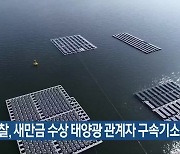 검찰, 새만금 수상 태양광 관계자 구속기소