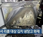 대구에서 리콜 대상 김치 냉장고 화재