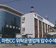 경찰, 마린CC 위탁운영업체 압수수색