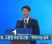 [총선] 문대림 후보, 고광철 후보 맞고발…“허위사실 공표”