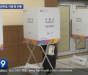 내일 국회의원 선거…본투표 이렇게 진행된다