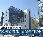 충북바이오헬스산업혁신센터 “지역혁신사업 평가, 4년 연속 최우수”