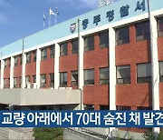 충주 교량 아래에서 70대 숨진 채 발견