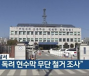 [총선] 보은경찰서 “투표 독려 현수막 무단 철거 조사”