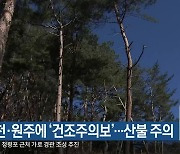 춘천·원주에 ‘건조주의보’…산불 주의