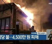 아산 식당 불…4,500만 원 피해