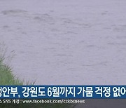 행안부, 강원도 6월까지 가뭄 걱정 없어