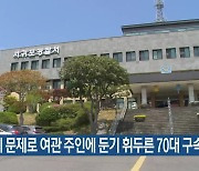 숙박비 문제로 여관 주인에 둔기 휘두른 70대 구속