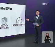 내일 본투표…주의할 점은?