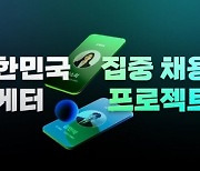 역량기반 취업매칭 플랫폼 잡다, ‘직무 중심 집중 채용 프로젝트’ 마케팅 직무 편 진행