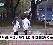 40개 의대 중 16곳 개강···이달 내 수업 정상화 전망