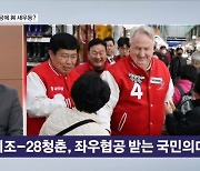 지국비조-28청춘, 좌우협공 받는 국민의미래? [뉴스와이드]