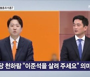 이준석은 '멸종 위기종'?…이낙연 "범야권 하나" 왜? [뉴스와이드]