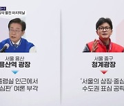 한동훈 '청계광장'-이재명 '용산'…마지막 유세지로 본 선거 전략 [뉴스와이드]