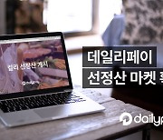 데일리페이, 컬리 선정산 개시…국내 소상공인에 실탄 공급