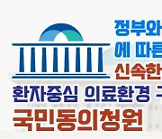 환자단체연합회 "의료진 복귀 위해 국회가 중재해달라"